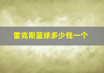 雷克斯篮球多少钱一个