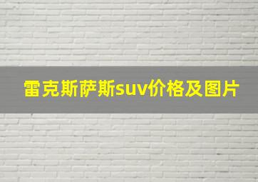 雷克斯萨斯suv价格及图片