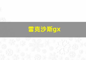 雷克沙斯gx