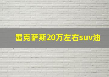 雷克萨斯20万左右suv油