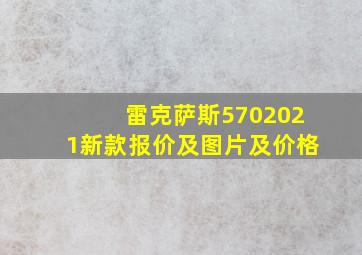 雷克萨斯5702021新款报价及图片及价格