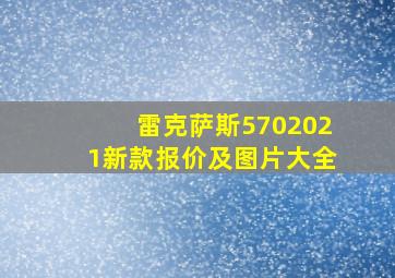 雷克萨斯5702021新款报价及图片大全