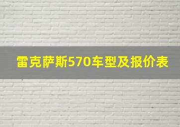 雷克萨斯570车型及报价表