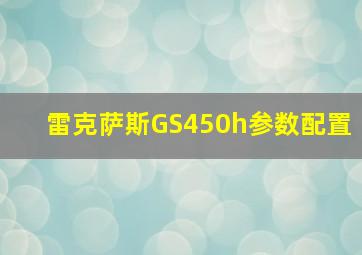 雷克萨斯GS450h参数配置