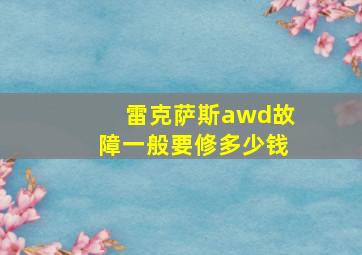 雷克萨斯awd故障一般要修多少钱