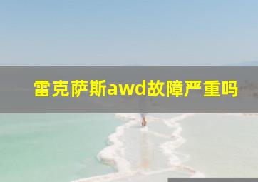 雷克萨斯awd故障严重吗