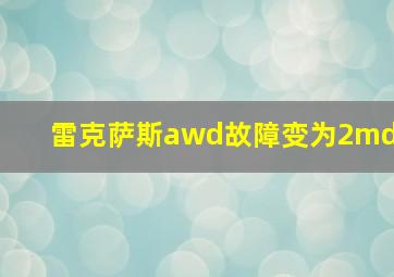 雷克萨斯awd故障变为2md