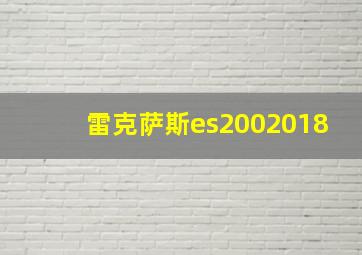 雷克萨斯es2002018