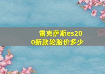 雷克萨斯es200新款轮胎价多少