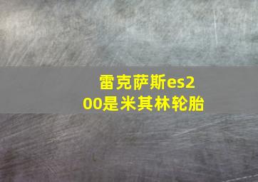 雷克萨斯es200是米其林轮胎