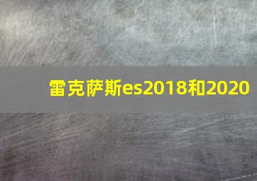 雷克萨斯es2018和2020