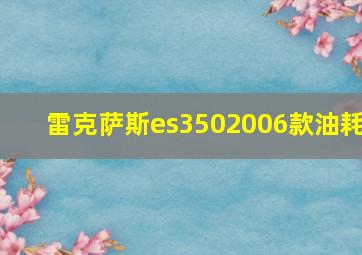 雷克萨斯es3502006款油耗