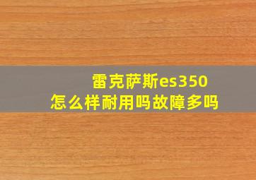 雷克萨斯es350怎么样耐用吗故障多吗