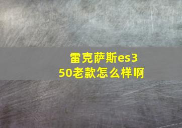 雷克萨斯es350老款怎么样啊