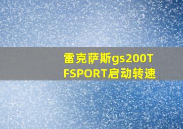 雷克萨斯gs200TFSPORT启动转速