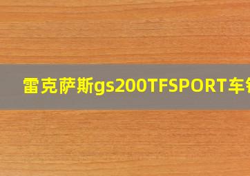 雷克萨斯gs200TFSPORT车钥匙