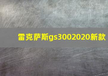 雷克萨斯gs3002020新款