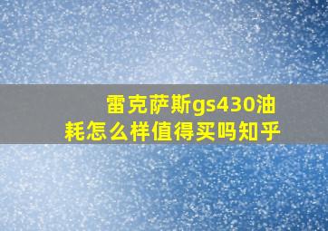 雷克萨斯gs430油耗怎么样值得买吗知乎