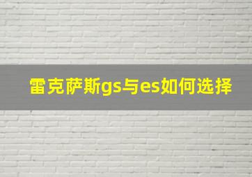 雷克萨斯gs与es如何选择