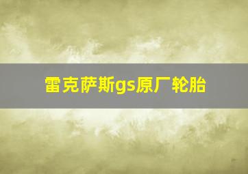 雷克萨斯gs原厂轮胎