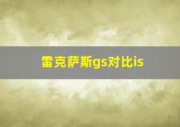 雷克萨斯gs对比is