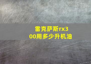 雷克萨斯rx300用多少升机油