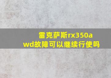 雷克萨斯rx350awd故障可以继续行使吗