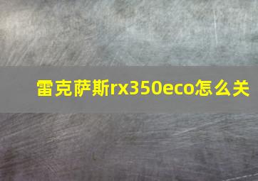 雷克萨斯rx350eco怎么关