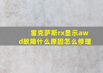 雷克萨斯rx显示awd故障什么原因怎么修理