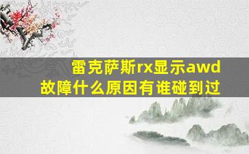 雷克萨斯rx显示awd故障什么原因有谁碰到过