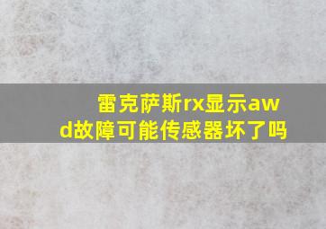 雷克萨斯rx显示awd故障可能传感器坏了吗