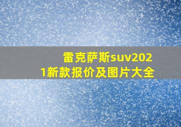 雷克萨斯suv2021新款报价及图片大全