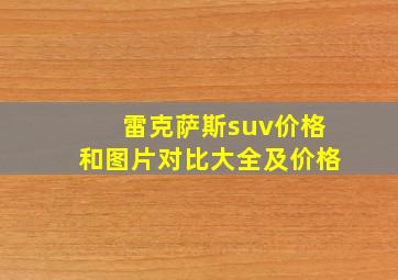 雷克萨斯suv价格和图片对比大全及价格