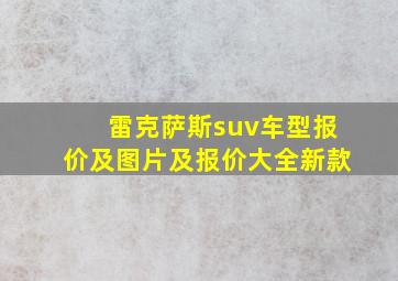 雷克萨斯suv车型报价及图片及报价大全新款