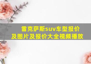 雷克萨斯suv车型报价及图片及报价大全视频播放