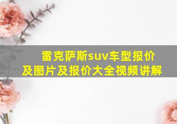 雷克萨斯suv车型报价及图片及报价大全视频讲解