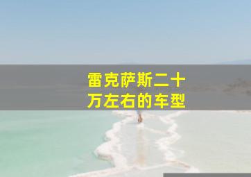 雷克萨斯二十万左右的车型