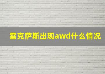 雷克萨斯出现awd什么情况