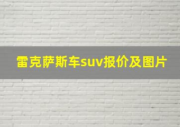 雷克萨斯车suv报价及图片