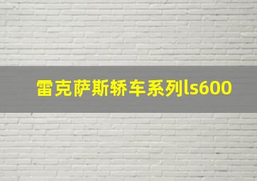 雷克萨斯轿车系列ls600