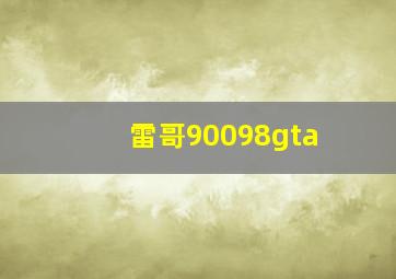 雷哥90098gta