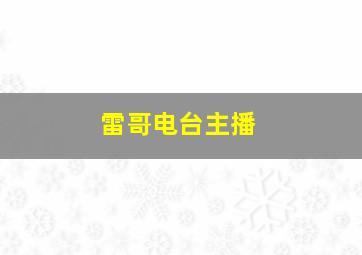 雷哥电台主播