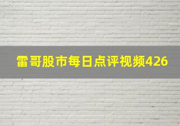 雷哥股市每日点评视频426