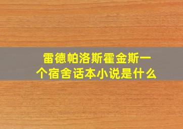 雷德帕洛斯霍金斯一个宿舍话本小说是什么