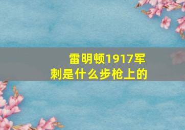 雷明顿1917军刺是什么步枪上的