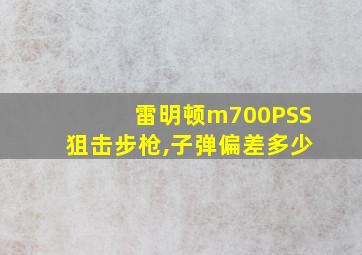 雷明顿m700PSS狙击步枪,子弹偏差多少