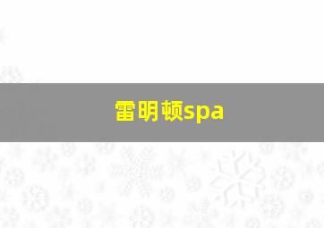 雷明顿spa