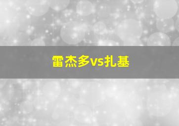 雷杰多vs扎基