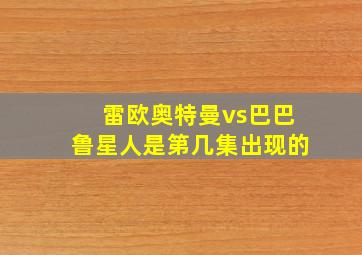 雷欧奥特曼vs巴巴鲁星人是第几集出现的