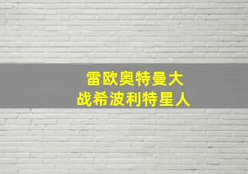 雷欧奥特曼大战希波利特星人